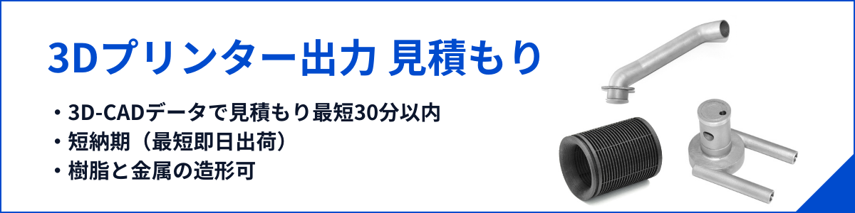 3Dプリンター試作の依頼はこちらから